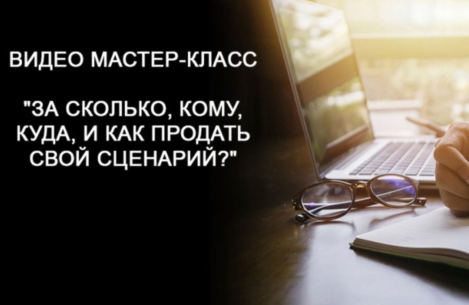  МАСТЕР-КЛАСС "ЗА СКОЛЬКО, КОМУ, КУДА, И КАК ПРОДАТЬ СВОЙ СЦЕНАРИЙ?"<br>