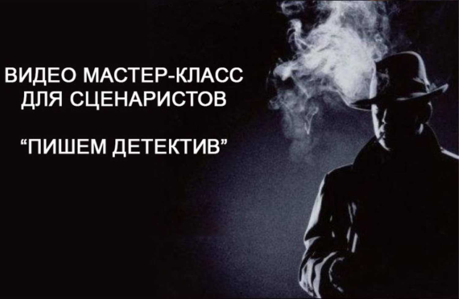  МАСТЕР-КЛАСС "ПИШЕМ ДЕТЕКТИВ"<br>