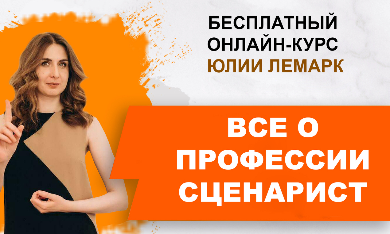 <span style="font-weight: bold;">«ВСЕ О ПРОФЕССИИ СЦЕНАРИСТ»</span><br>